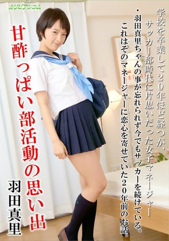 甘酢っぱい部活動の思い出 - 羽田真里