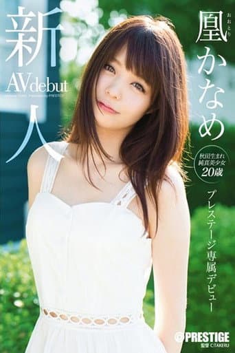 新人 プレステージ専属デビュー凰 かなめ
