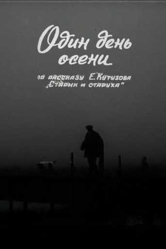 Один день осени