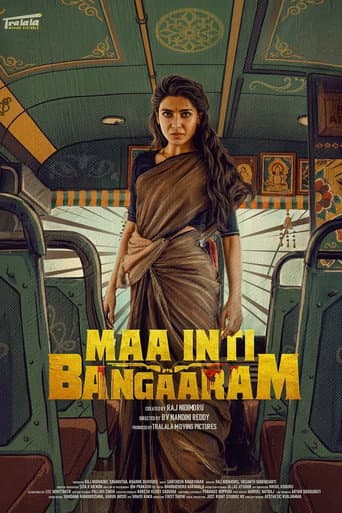 మా ఇంటి బంగారం