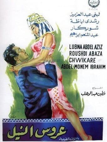 عروس النيل