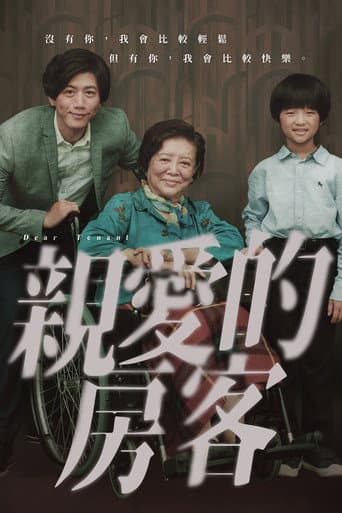 親愛的房客