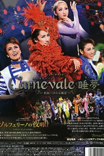 Carnevale 睡夢