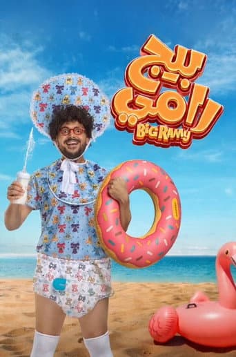 بيج رامي