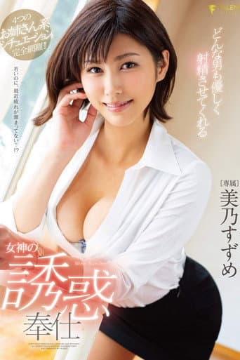 FSDSS-008 どんな男も優しく射精させてくれる女神の誘惑奉仕 美乃すずめ