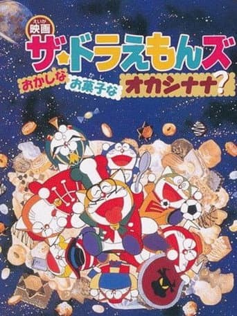 ザ☆ドラえもんズ おかしなお菓子なオカシナナ？
