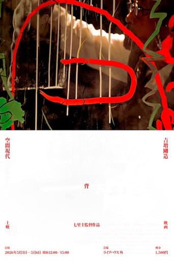 吉増剛造×空間現代 背
