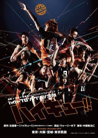 ハイパープロジェクション演劇「ハイキュー!!」頂いただきの景色