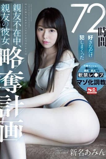 [SSNI-872]72時間好きなだけ犯しまくった 親友不在中、親友の彼女略奪計画 新名あみん