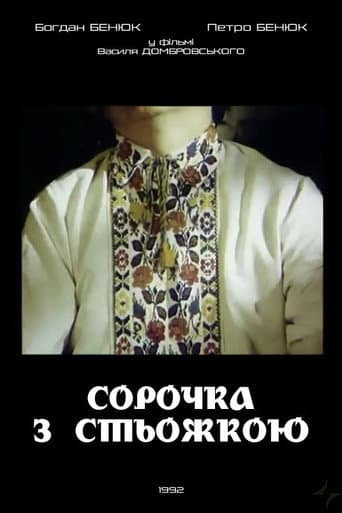 Сорочка зі стьожкою