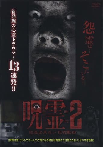 呪霊映像 放送できない投稿動画 2