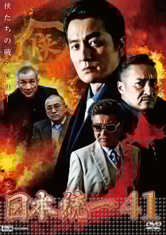 日本統一４１