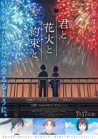 君と花火と約束と