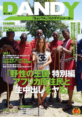 AVOP-062 野性の王国 特別編 アフリカ原住民と生中出しをヤる AIKA