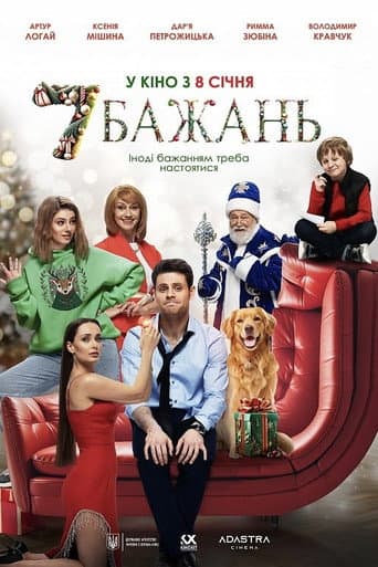 7 бажань