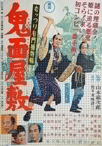 むッつり右門捕物帖 鬼面屋敷