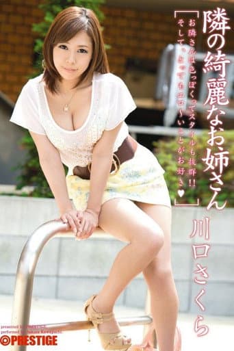 下一步的漂亮姐姐川口櫻