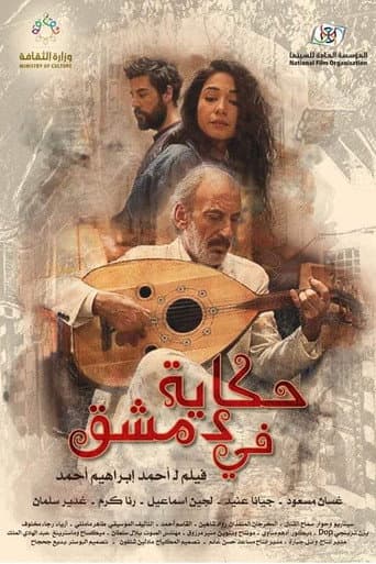 حكاية في دمشق