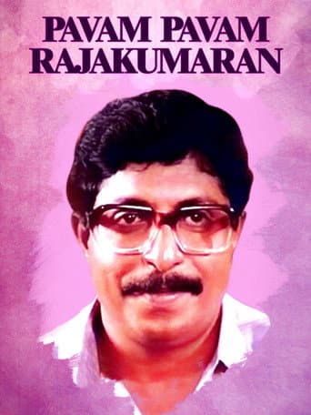 പാവം പാവം രാജകുമാരൻ