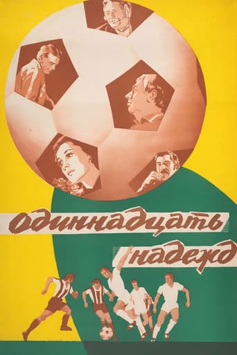 Одиннадцать надежд