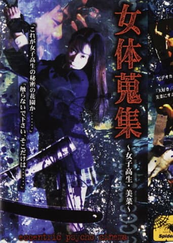 女体蒐集 ～女子高生・美菜～