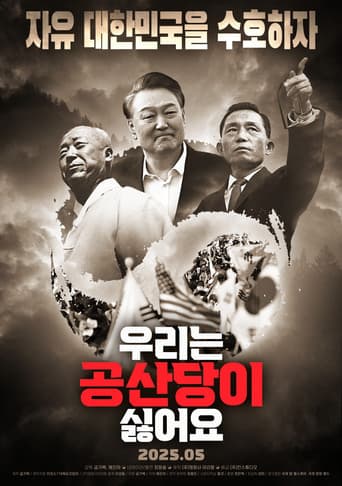 우리는 공산당이 싫어요