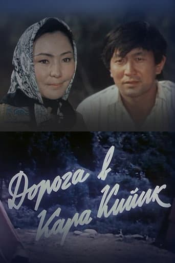 Дорога в Кара-Кийик
