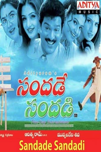 సందడే సందడి