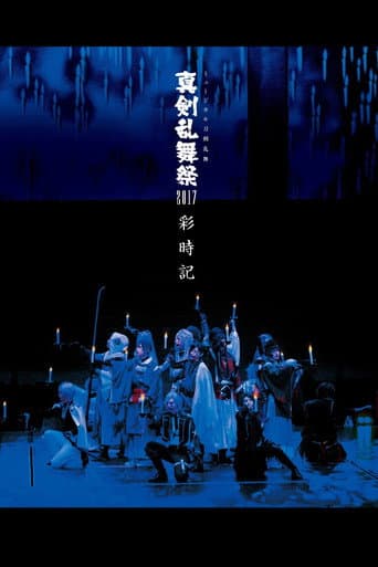 ミュージカル『刀剣乱舞』 〜真剣乱舞祭2017〜