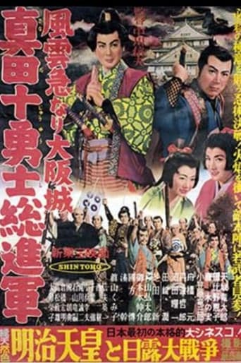 風雲急なり大阪城 真田十勇士総進軍