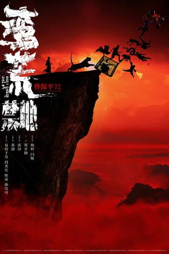 蛮荒禁地