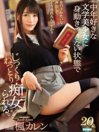 IPX-352中年好きな文学美少女に身動きできない状態でじっくりねっとり痴女られる