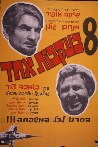 שמונה בעקבות אחד