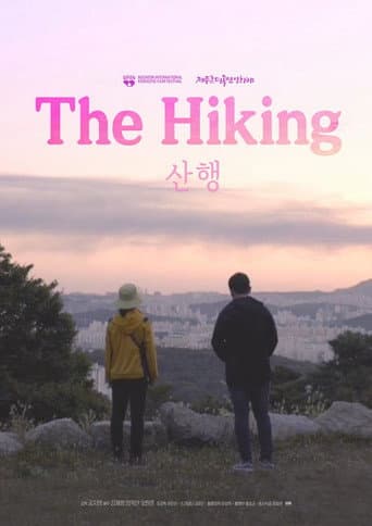 산행