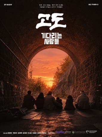 고도: 기다리는 사람들
