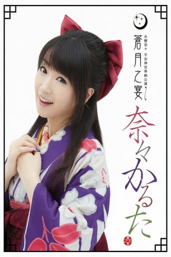 平安神宮奉納公演 ～蒼月之宴～