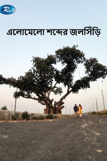এলোমেলো শব্দের জলসিড়ি