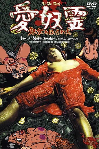 愛奴霊 処女のはらわた