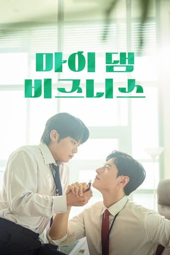 마이 댐 비즈니스