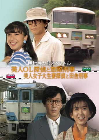 電車殺人事件 美人OL探偵と窓際刑事Ⅱ