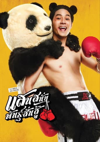 แสนสนั่น พันธุ์สั่นสู้