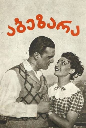 აბეზარა