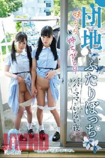 団地ふたりぼっち 妹らら 姉ちびとり パパとママがいない夜に…