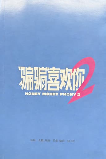 “骗骗”喜欢你2