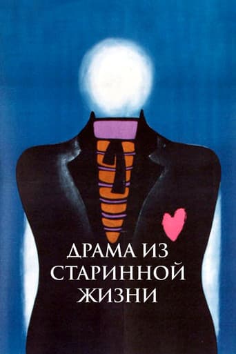 Драма из старинной жизни