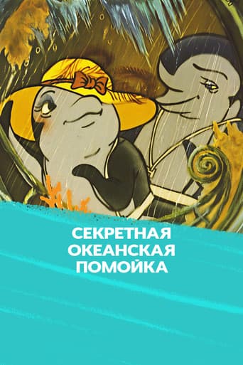Секретная океанская помойка