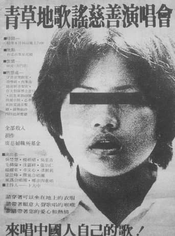 楊祖珺與青草地慈善演唱會