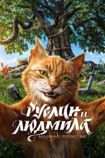 Руслан и Людмила. Волшебное путешествие