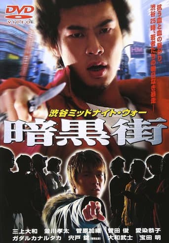 渋谷ミッドナイト・ウォー 暗黒街