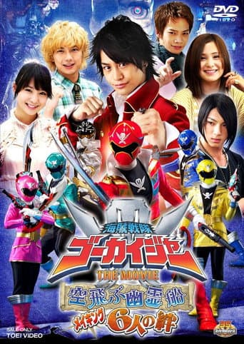 海賊戦隊ゴーカイジャー THE MOVIE 空飛ぶ幽霊船 メイキング 6人の絆